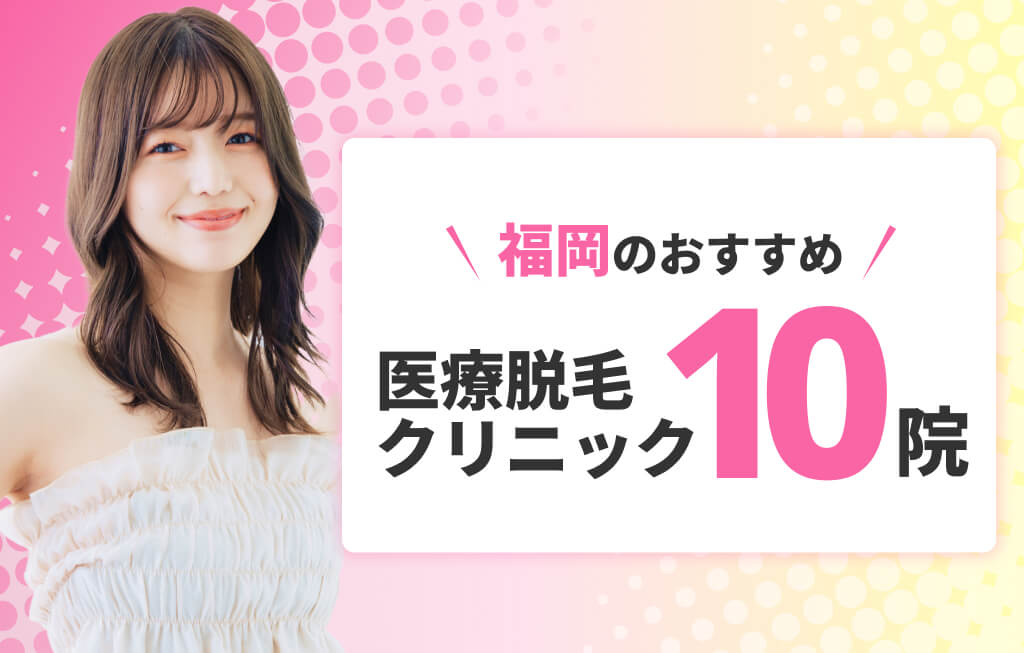 福岡のおすすめ医療脱毛 クリニック10院